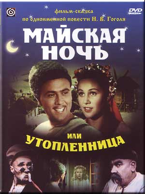 Майская ночь или утопленница. / По одноименной повести Н.В.Гоголя.