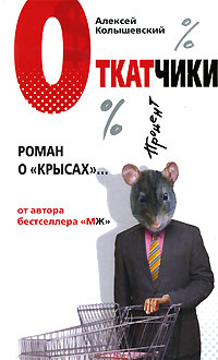 Откатчики. Роман о