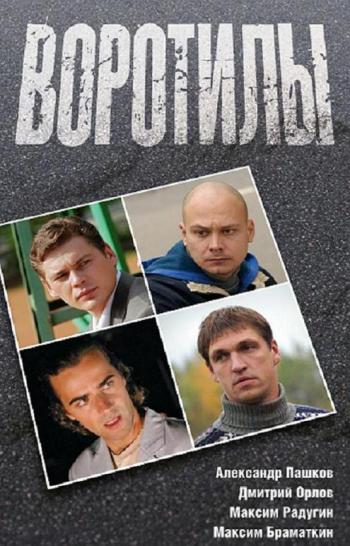 Воротилы (8 серий из 8)