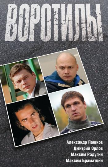 Воротилы (8 серий)