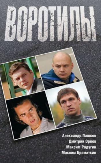 Воротилы (8 серий)