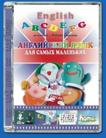 Английский язык для самых маленьких / Английский язык для самых маленьких