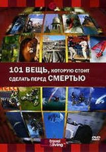 101 вещь, которую стоит сделать перед смертью / 101 Things to Do Before You Die