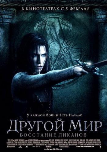 Другой мир 3: Восстание ликанов / Underworld: Rise of the Lycans