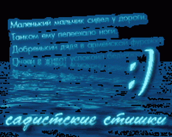Садистские стишки