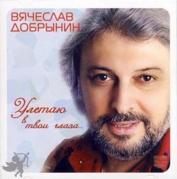 Вячеслав Добрынин - Улетаю в твои глаза...