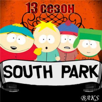 Саус Парк / South Park (13 сезон 13серия) / Саус Парк / South Park