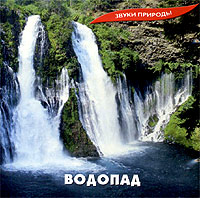 Звуки природы.Водопад.
