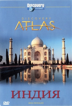 Атлас Дискавери: открывая Индию / Discovery Atlas: India Revealed (2007) / Discovery Atlas: India Revealed