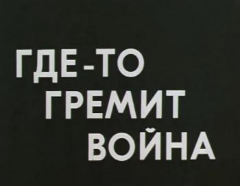 Где-то гремит война