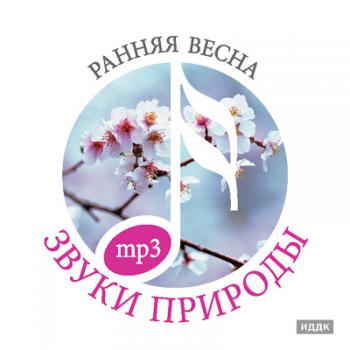 Звуки природы.Ранняя весна