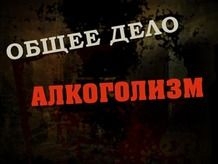 Общее дело. Алкоголизм (Эфир от 14.03.09) / Алкоголизм