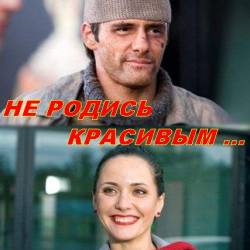 Не родись красивым
