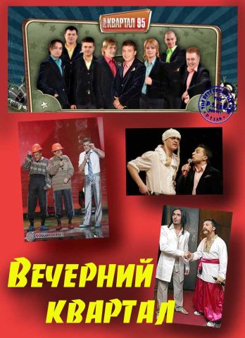 Вечерний квартал (Выпуск 37) (2009) ТВ-шоу /