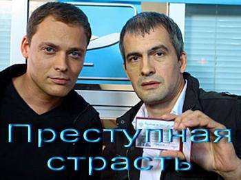 Преступная страсть