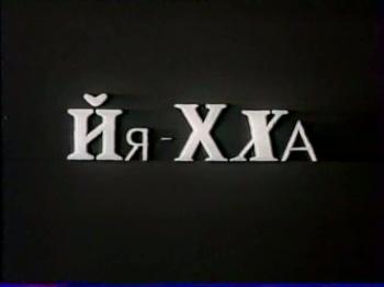 Йя-Хха