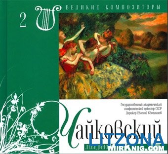 Великие композиторы. Чайковский