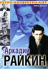 Аркадий Райкин: Редкие записи 2