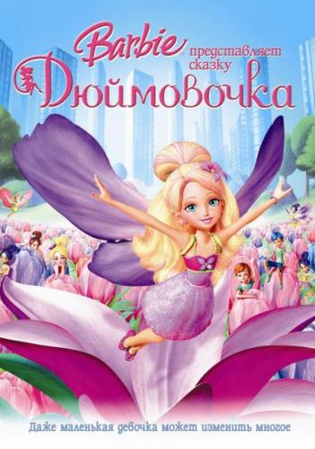 Барби представляет сказку «Дюймовочка» / Barbie Presents: Thumbelina