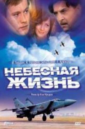 Небесная жизнь (4 серии из 4)
