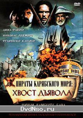 Пираты / Хвост дьявола (1-4 серии из 4-х) / Caraibi