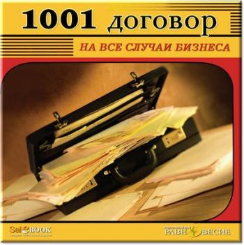 Интерактивная энциклопедия 1001 ДОГОВОР на все случаи бизнеса (2008)