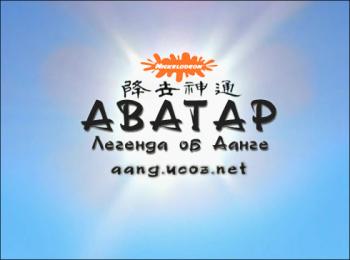 Аватар: Легенда об Аанге 3 Книга, Эпизоды 1-15 / Avatar: The last Airbender 3 Book, 1-15 Episodes