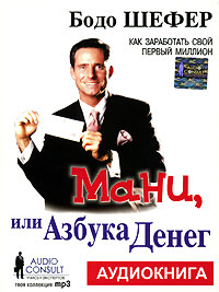 Мани или азбука денег