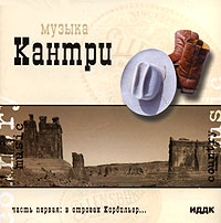 Country Кантри «В отрогах Кордильер...»