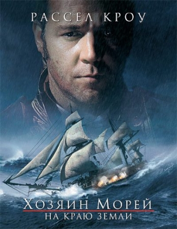 Хозяин морей: На краю Земли / Master and Commander: The Far Side of the World