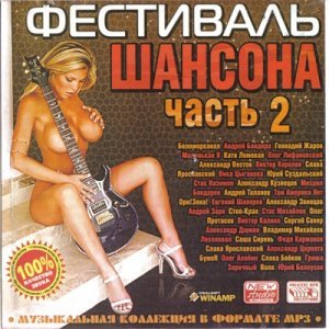 Постер Фестиваль шансона 2 Фестиваль шансона 2