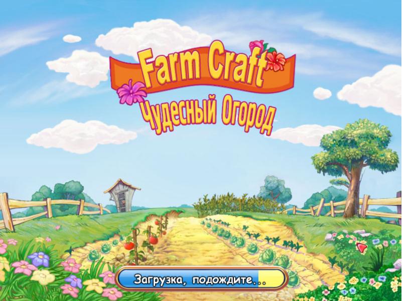 Постер Чудесный огород - новая сельскохозяйственная игрушка. Чудесный огород - новая сельскохозяйственная игрушка.