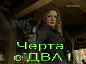 Черта с два!