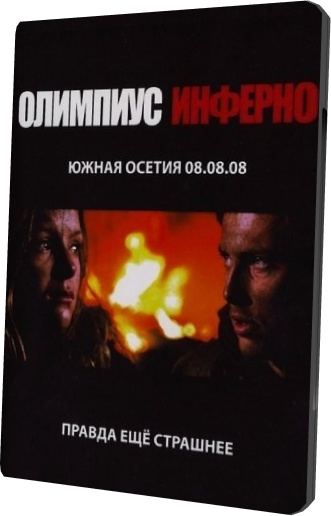 Олимпиус Инферно