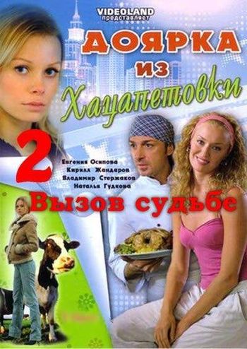 Доярка из Хацапетовки 2 : Вызов судьбе (12 серий из 12)