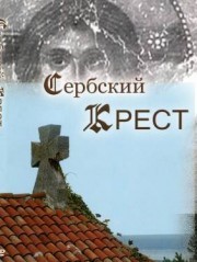 Сербский крест