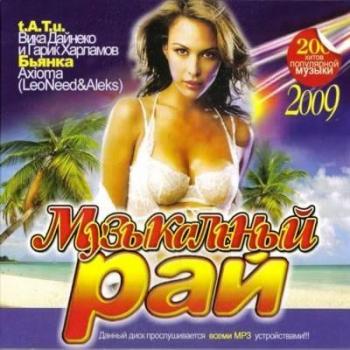VA - Музыкальный рай