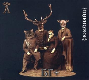 БГ+ Аквариум - Зомбияйц