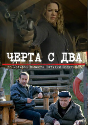 Черта с два