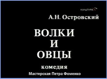 Волки и овцы / Волки и овцы