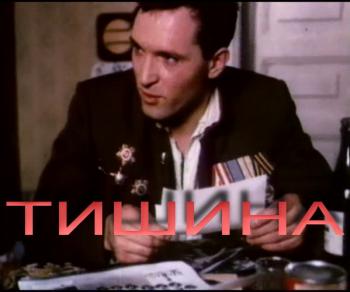 Тишина (1-6 серии из 6-ти) / Тишина