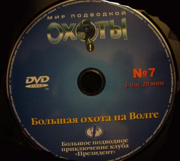 Мир подводной охоты.Выпуск 7.Большая охота на Волге (ТВ7) /Видеоприложение журнала