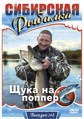 Сибирская рыбалка. Фильм 1.