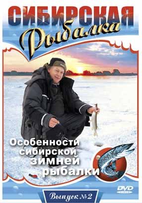 Сибирская Рыбалка. Фильм 2.