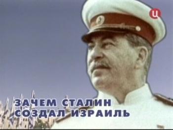 Зачем Сталин создал Израиль