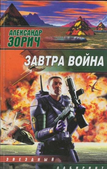 Зорич Александр - На корабле утро. (4-я книга трилогии