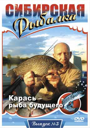 Сибирская Рыбалка. Фильм 3. Карась рыба будущего /
