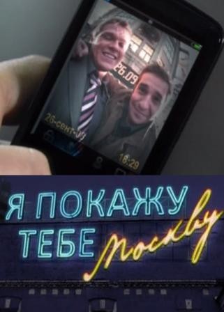 Я покажу тебе Москву