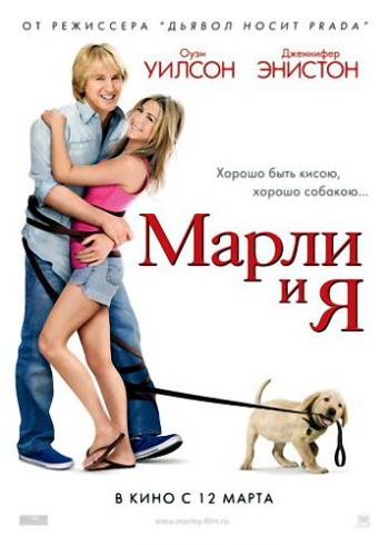 Марли и я / Marley and Me