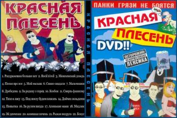 Красная плесень / Krasnaj plesen